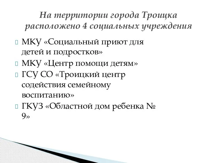 МКУ «Социальный приют для детей и подростков» МКУ «Центр помощи детям» ГСУ