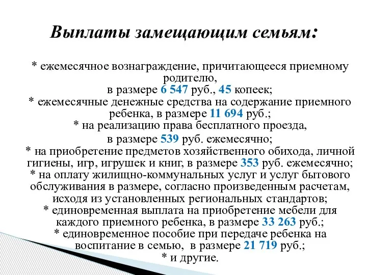 * ежемесячное вознаграждение, причитающееся приемному родителю, в размере 6 547 руб., 45