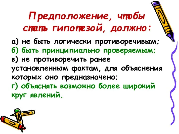 Предположение, чтобы стать гипотезой, должно: а) не быть логически противоречивым; б) быть