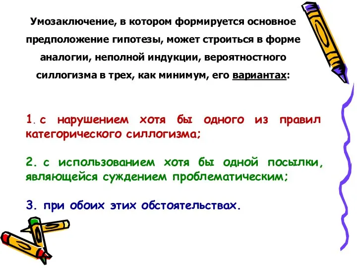 1. с нарушением хотя бы одного из правил категорического силлогизма; 2. с