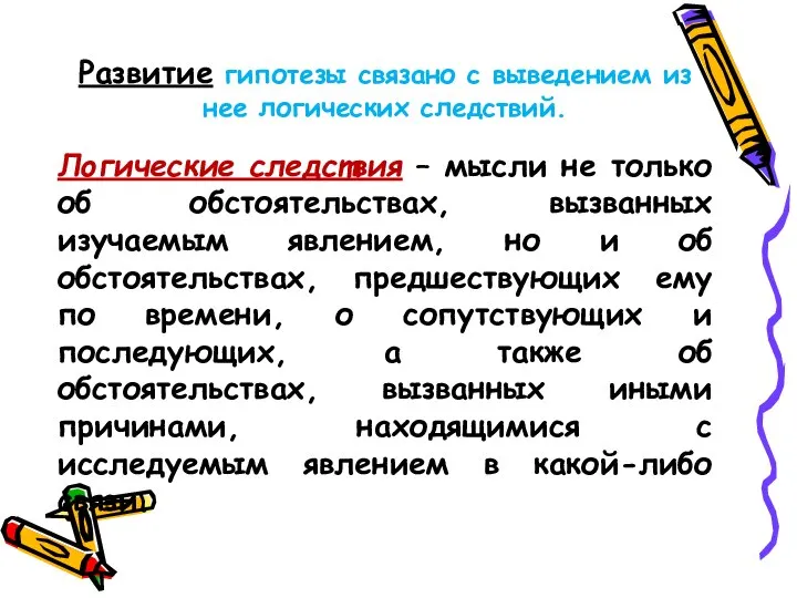 Развитие гипотезы связано с выведением из нее логических следствий. Логические следствия –