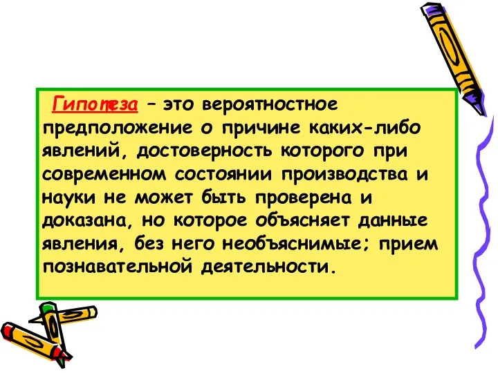 Гипотеза – это вероятностное предположение о причине каких-либо явлений, достоверность которого при