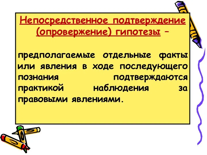 Непосредственное подтверждение (опровержение) гипотезы – предполагаемые отдельные факты или явления в ходе