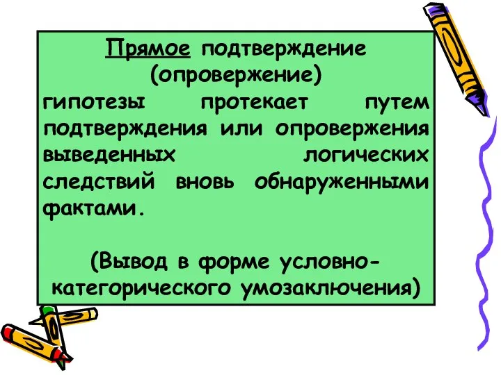 Прямое подтверждение (опровержение) гипотезы протекает путем подтверждения или опровержения выведенных логических следствий