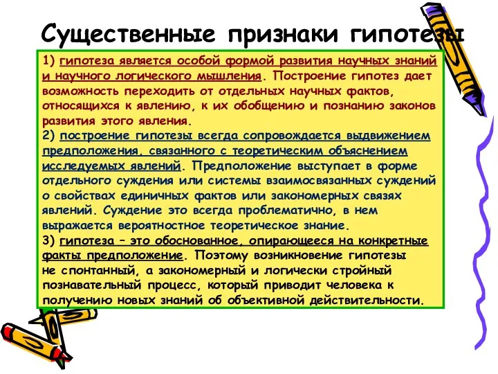 Существенные признаки гипотезы 1) гипотеза является особой формой развития научных знаний и