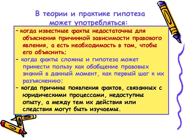 В теории и практике гипотеза может употребляться: – когда известные факты недостаточны