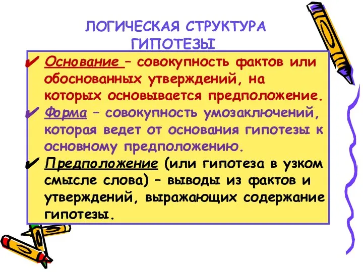 ЛОГИЧЕСКАЯ СТРУКТУРА ГИПОТЕЗЫ Основание – совокупность фактов или обоснованных утверждений, на которых