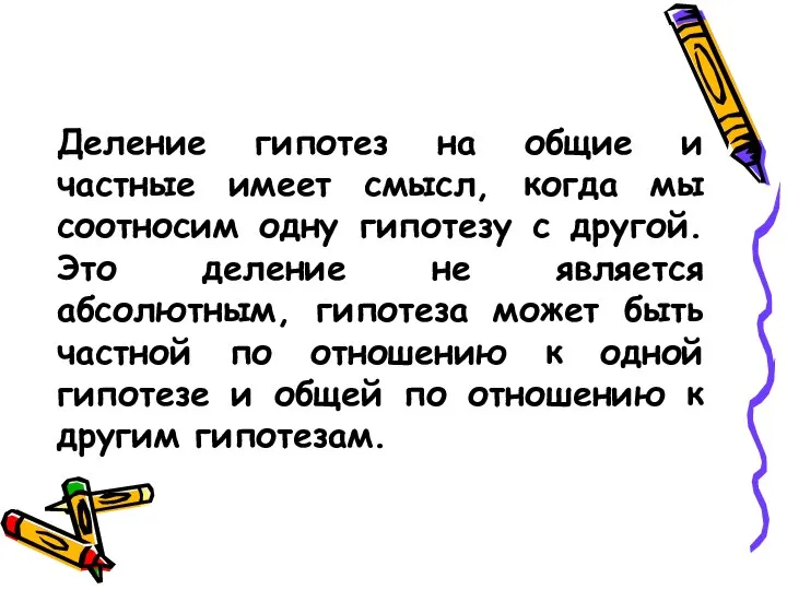 Деление гипотез на общие и частные имеет смысл, когда мы соотносим одну