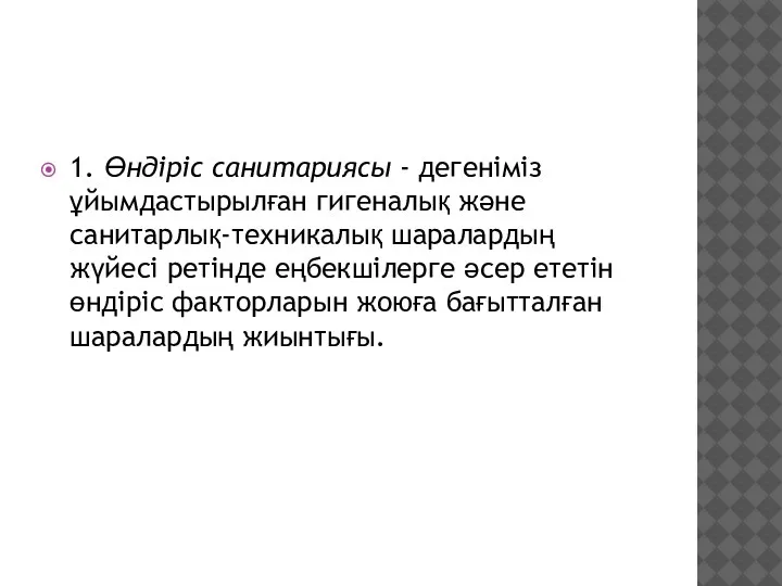 1. Өндіріс санитариясы - дегеніміз ұйымдастырылған гигеналық және санитарлық-техникалық шаралардың жүйесі ретінде