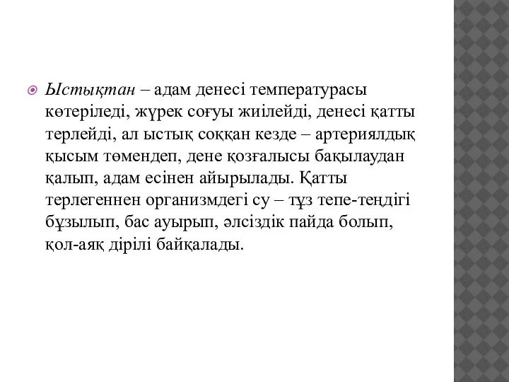 Ыстықтан – адам денесі температурасы көтеріледі, жүрек соғуы жиілейді, денесі қатты терлейді,