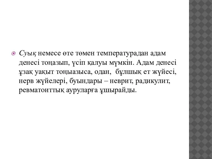 Суық немесе өте төмен температурадан адам денесі тоңазып, үсіп қалуы мүмкін. Адам