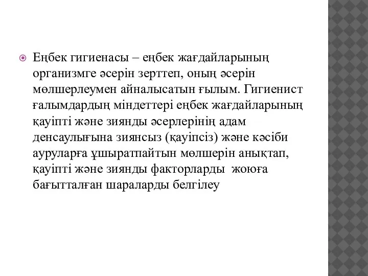 Еңбек гигиенасы – еңбек жағдайларының организмге әсерін зерттеп, оның әсерін мөлшерлеумен айналысатын