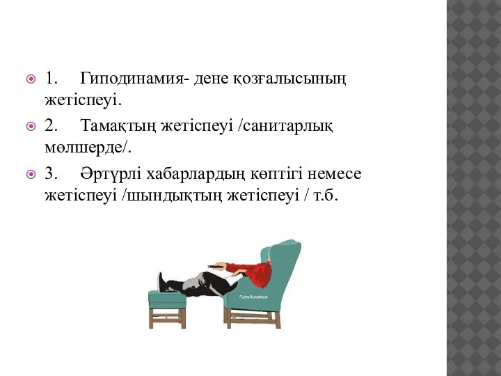 1. Гиподинамия- дене қозғалысының жетіспеуі. 2. Тамақтың жетіспеуі /санитарлық мөлшерде/. 3. Әртүрлі