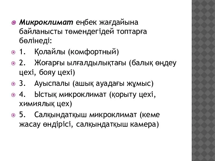 Микроклимат еңбек жағдайына байланысты төмендегідей топтарға бөлінеді: 1. Қолайлы (комфортный) 2. Жоғарғы