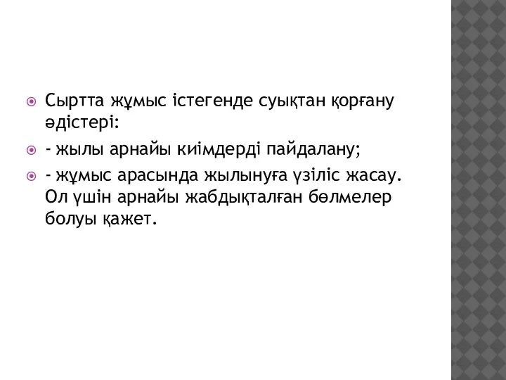 Сыртта жұмыс істегенде суықтан қорғану әдістері: - жылы арнайы киімдерді пайдалану; -