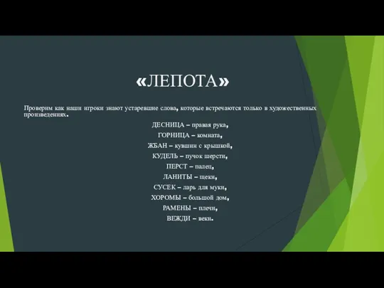 «ЛЕПОТА» Проверим как наши игроки знают устаревшие слова, которые встречаются только в