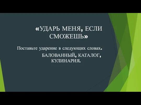 «УДАРЬ МЕНЯ, ЕСЛИ СМОЖЕШЬ» Поставьте ударение в следующих словах. БАЛОВАННЫЙ, КАТАЛОГ, КУЛИНАРИЯ.