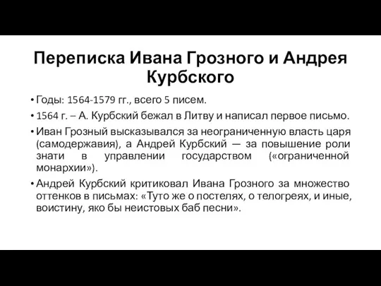 Переписка Ивана Грозного и Андрея Курбского Годы: 1564-1579 гг., всего 5 писем.