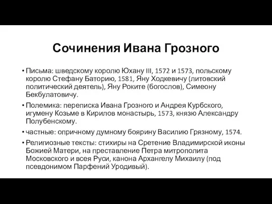 Сочинения Ивана Грозного Письма: шведскому королю Юхану III, 1572 и 1573, польскому