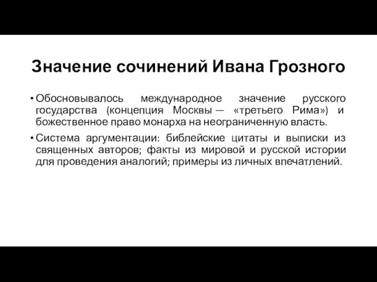 Значение сочинений Ивана Грозного Обосновывалось международное значение русского государства (концепция Москвы —