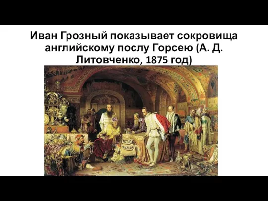 Иван Грозный показывает сокровища английскому послу Горсею (А. Д. Литовченко, 1875 год)