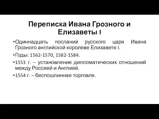 Переписка Ивана Грозного и Елизаветы I Одиннадцать посланий русского царя Ивана Грозного