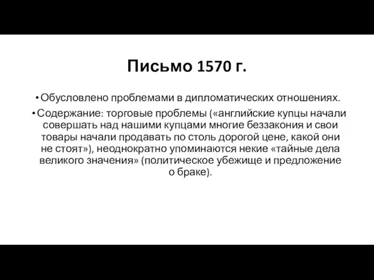 Письмо 1570 г. Обусловлено проблемами в дипломатических отношениях. Содержание: торговые проблемы («английские