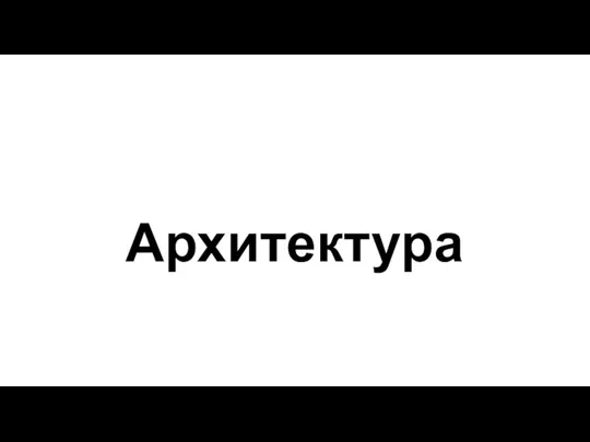 Архитектура