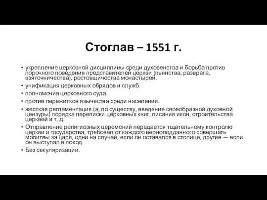 Стоглав – 1551 г. укрепление церковной дисциплины среди духовенства и борьба против