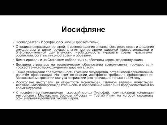 Иосифляне Последователи Иосифа Волоцкого («Просветитель»). Отстаивали право монастырей на землевладение и полезность