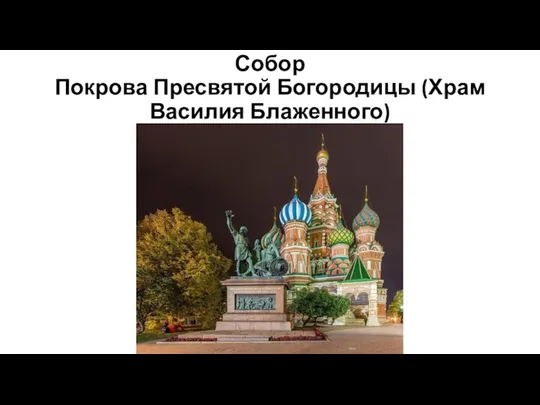 Собор Покрова Пресвятой Богородицы (Храм Василия Блаженного)