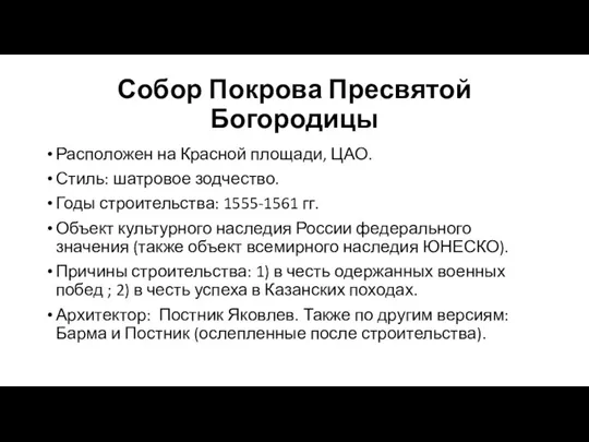 Собор Покрова Пресвятой Богородицы Расположен на Красной площади, ЦАО. Стиль: шатровое зодчество.