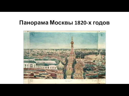 Панорама Москвы 1820-х годов