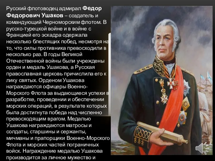 Русский флотоводец адмирал Федор Федорович Ушаков – создатель и командующий Черноморским флотом.