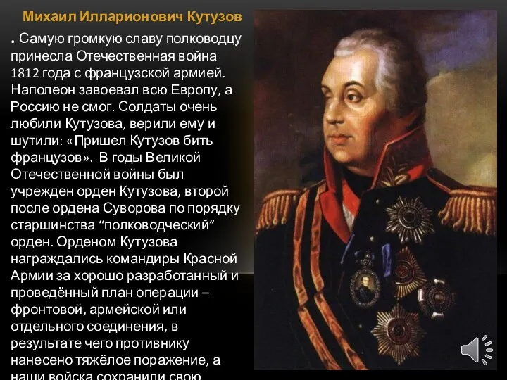 Михаил Илларионович Кутузов . Самую громкую славу полководцу принесла Отечественная война 1812