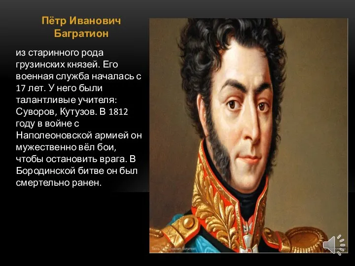 Пётр Иванович Багратион из старинного рода грузинских князей. Его военная служба началась