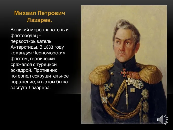 Михаил Петрович Лазарев. Великий мореплаватель и флотоводец – первооткрыватель Антарктиды. В 1833