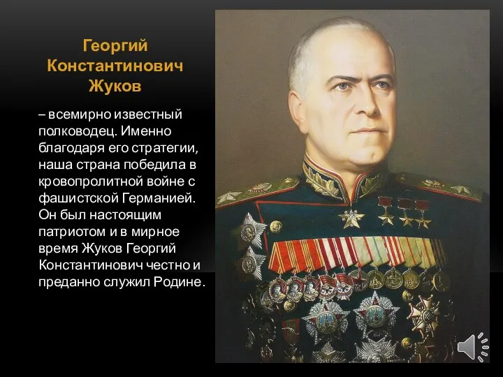 Георгий Константинович Жуков – всемирно известный полководец. Именно благодаря его стратегии, наша
