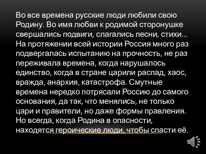 Во все времена русские люди любили свою Родину. Во имя любви к