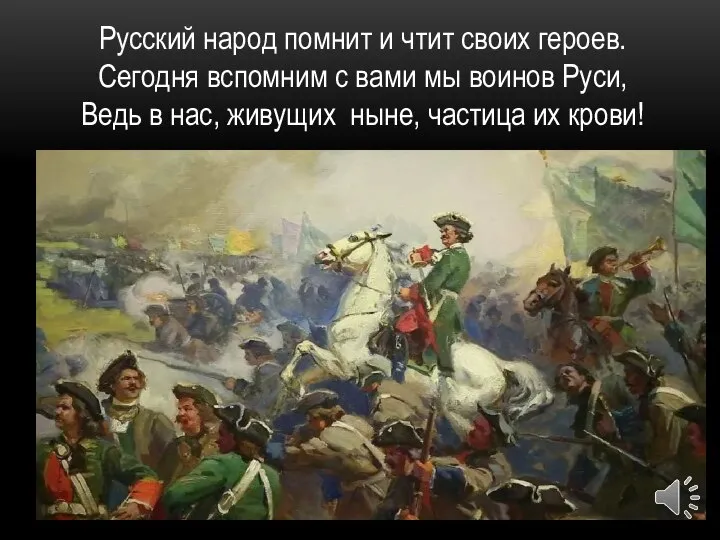 Русский народ помнит и чтит своих героев. Сегодня вспомним с вами мы