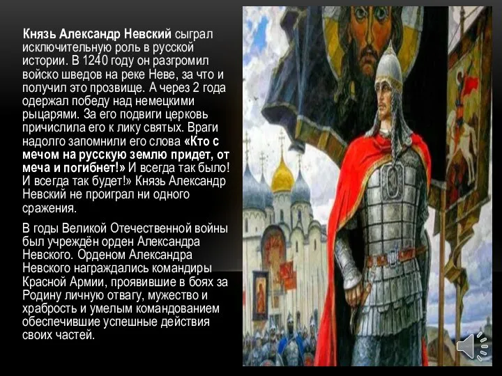 Князь Александр Невский сыграл исключительную роль в русской истории. В 1240 году