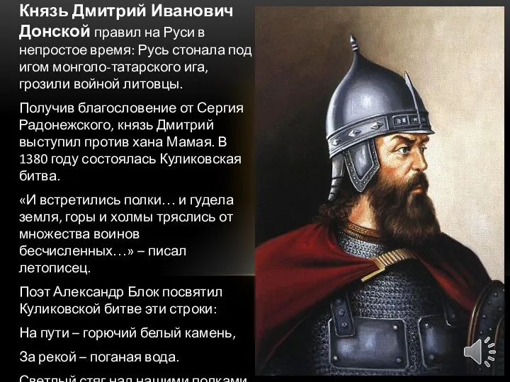 Князь Дмитрий Иванович Донской правил на Руси в непростое время: Русь стонала