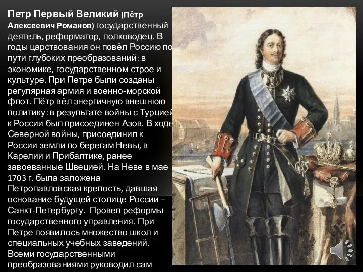 Петр Первый Великий (Пётр Алексеевич Романов) государственный деятель, реформатор, полководец. В годы