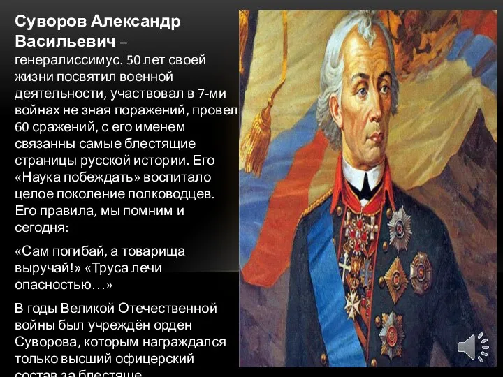 Суворов Александр Васильевич – генералиссимус. 50 лет своей жизни посвятил военной деятельности,