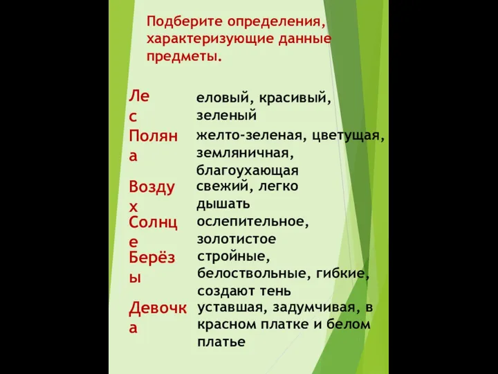 Подберите определения, характеризующие данные предметы. Лес Поляна Воздух Солнце Берёзы Девочка еловый,