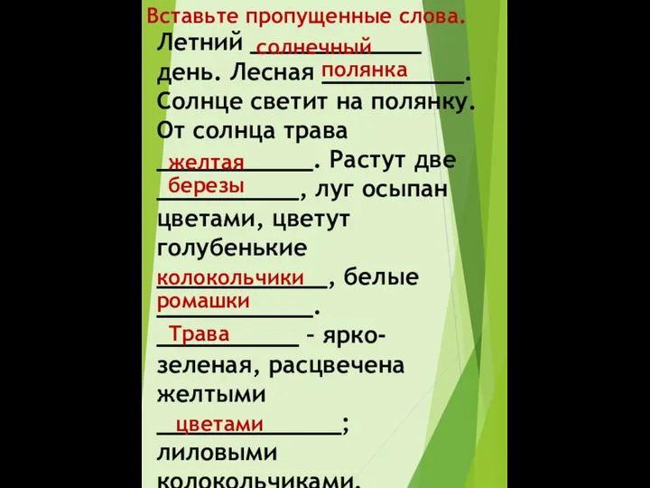 Вставьте пропущенные слова. Летний ____________ день. Лесная __________. Солнце светит на полянку.