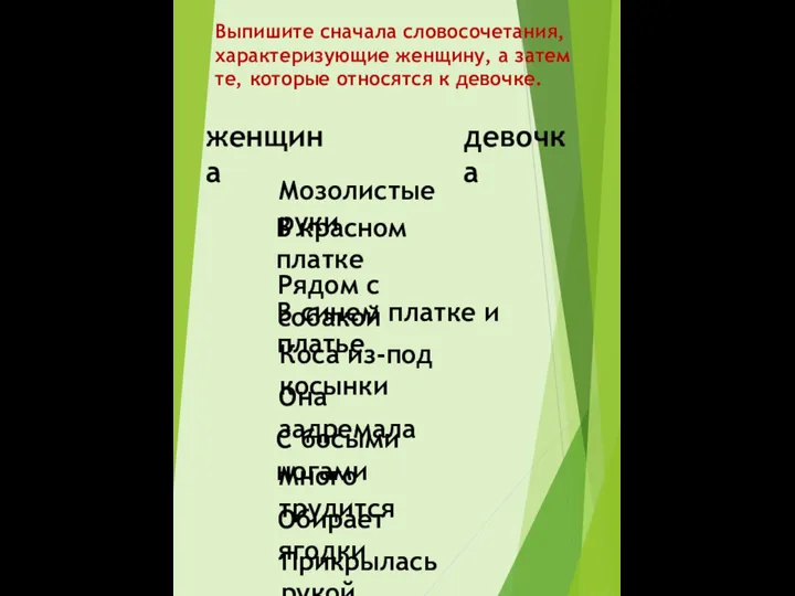 Выпишите сначала словосочетания, характеризующие женщину, а затем те, которые относятся к девочке.