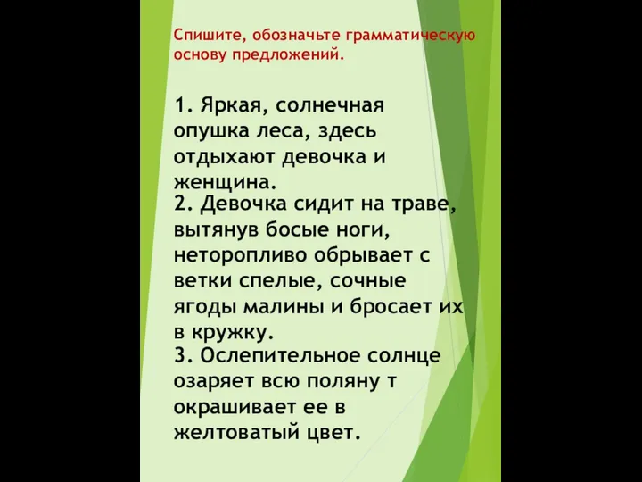 1. Яркая, солнечная опушка леса, здесь отдыхают девочка и женщина. Спишите, обозначьте