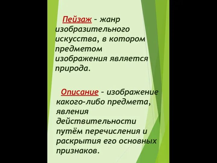 Пейзаж – жанр изобразительного искусства, в котором предметом изображения является природа. Описание