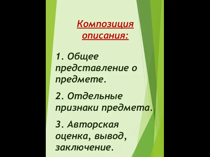 Композиция описания: 1. Общее представление о предмете. 2. Отдельные признаки предмета. 3. Авторская оценка, вывод, заключение.